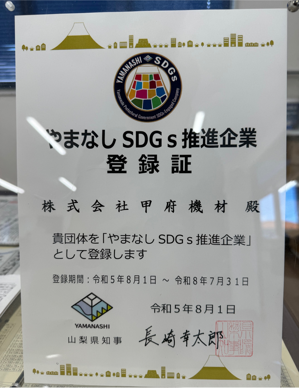 山梨SDGs登録証